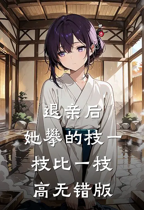 退亲后，她攀的枝一枝比一枝高无错版