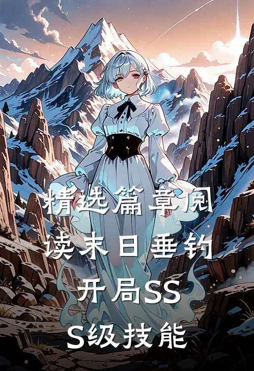 精选篇章阅读末日垂钓：开局SSS级技能