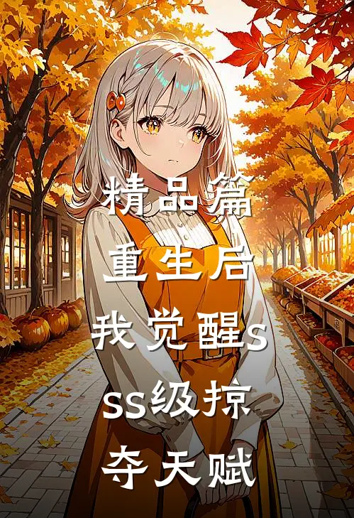 精品篇重生后，我觉醒sss级掠夺天赋