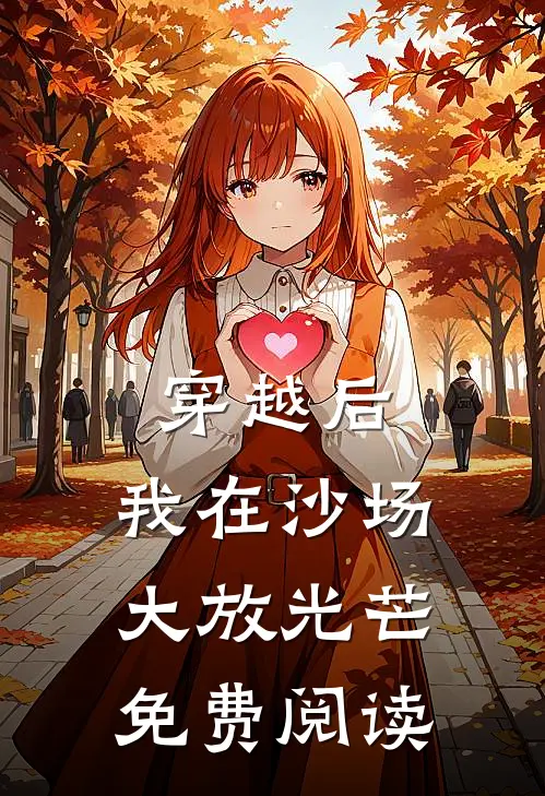 穿越后，我在沙场大放光芒免费阅读