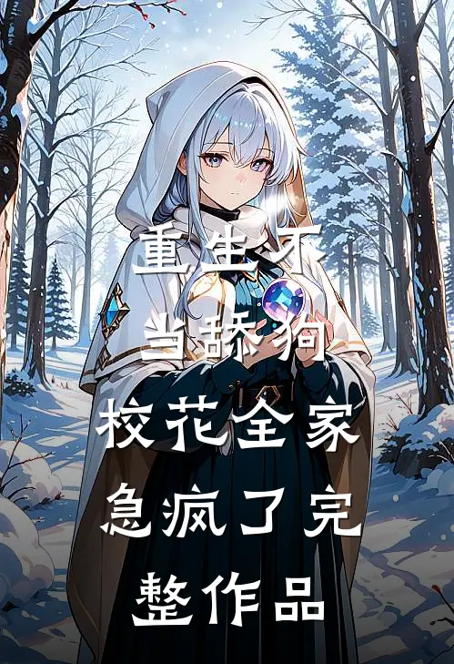 重生不当舔狗，校花全家急疯了完整作品