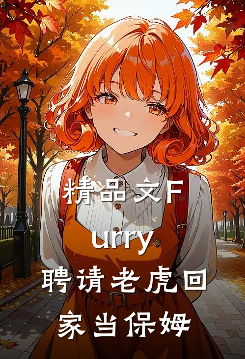 精品文Furry：聘请老虎回家当保姆