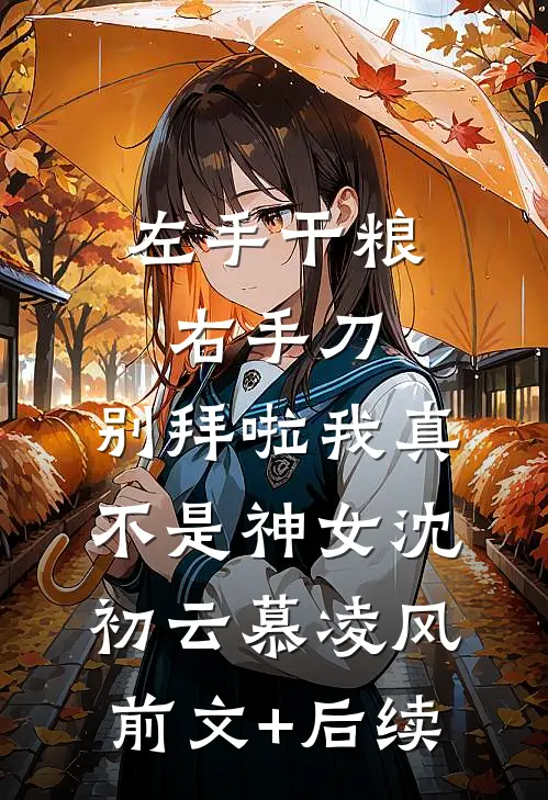 左手干粮右手刀，别拜啦我真不是神女沈初云慕凌风前文+后续