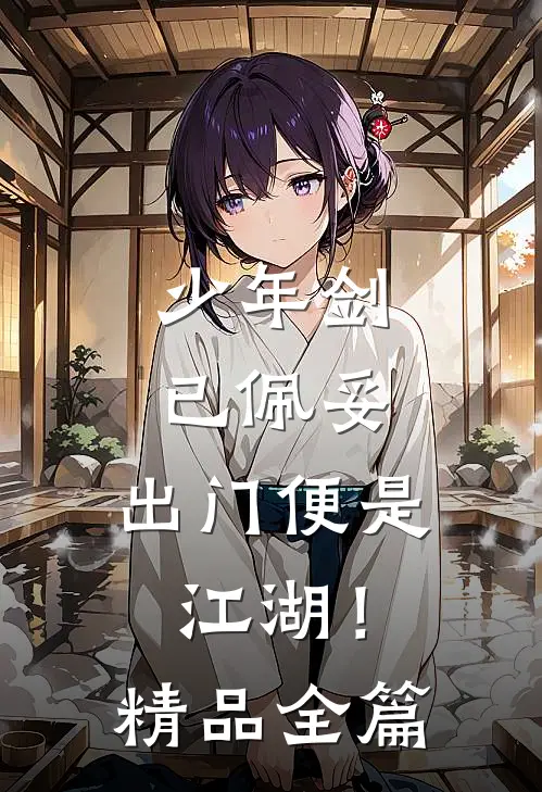 少年剑已佩妥，出门便是江湖！精品全篇