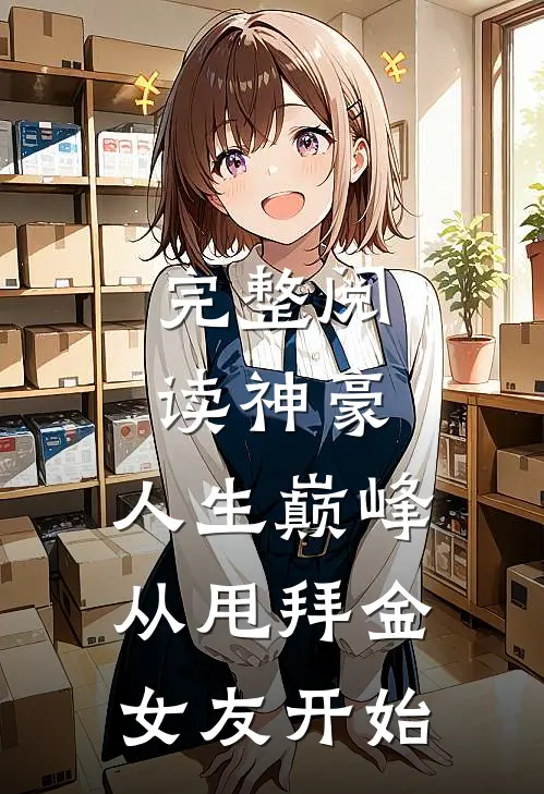 完整阅读神豪：人生巅峰从甩拜金女友开始