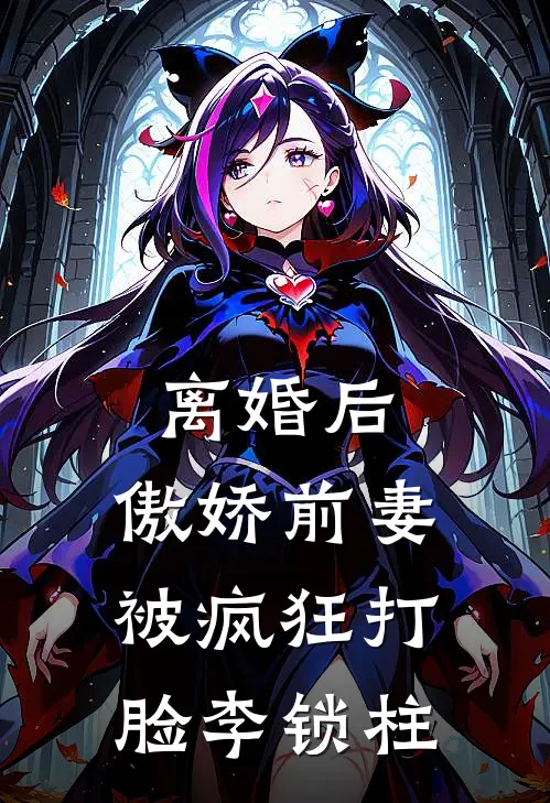 离婚后，傲娇前妻被疯狂打脸李锁柱
