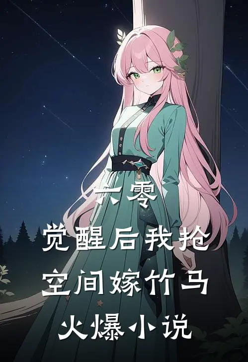 六零，觉醒后我抢空间嫁竹马火爆小说