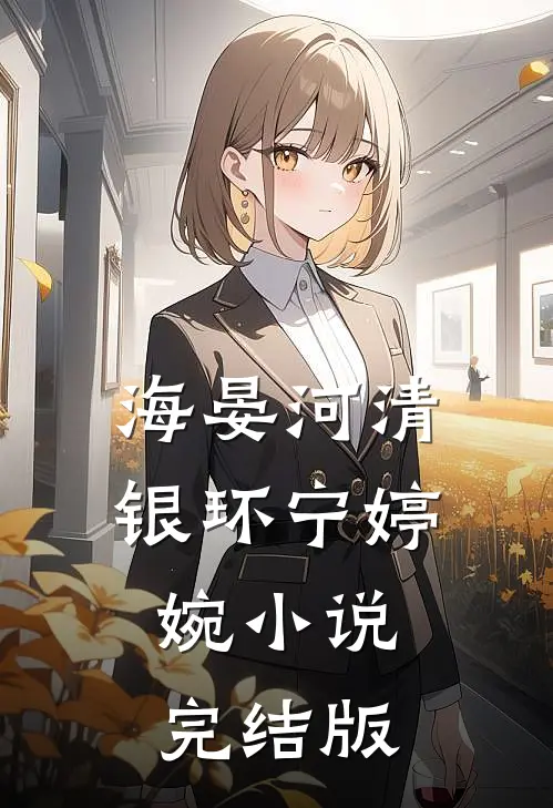 海晏河清银环宁婷婉小说完结版