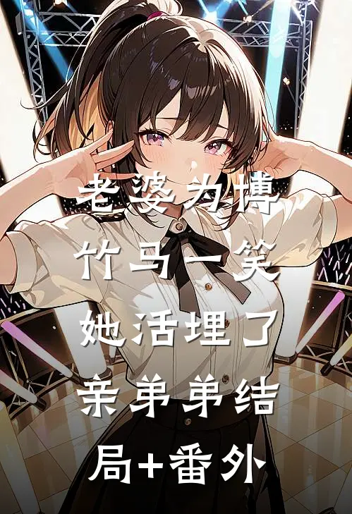 老婆为博竹马一笑，她活埋了亲弟弟结局+番外