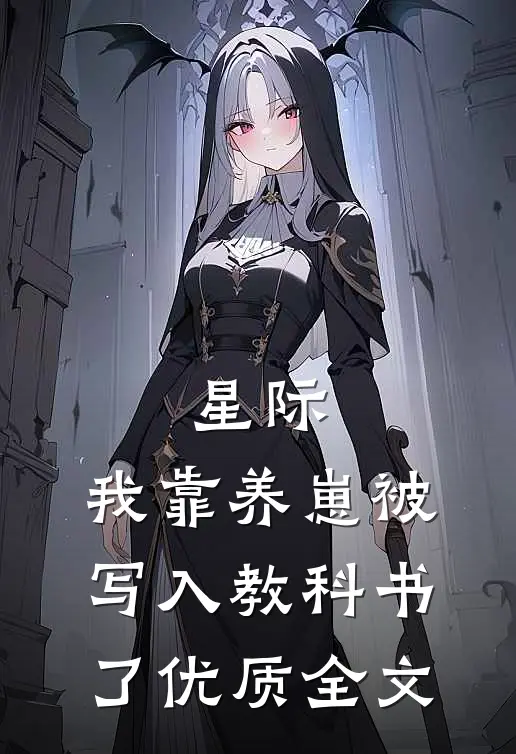 星际：我靠养崽被写入教科书了优质全文