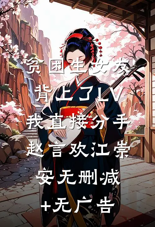 贫困生女友背上了LV，我直接分手赵言欢江崇安无删减+无广告