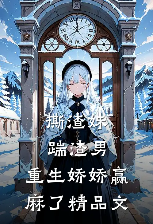 撕渣妹，踹渣男，重生娇娇赢麻了精品文