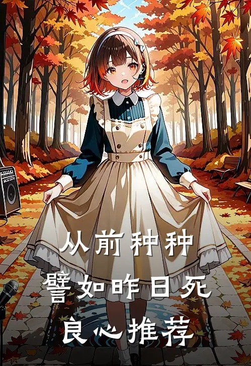 从前种种，譬如昨日死良心推荐