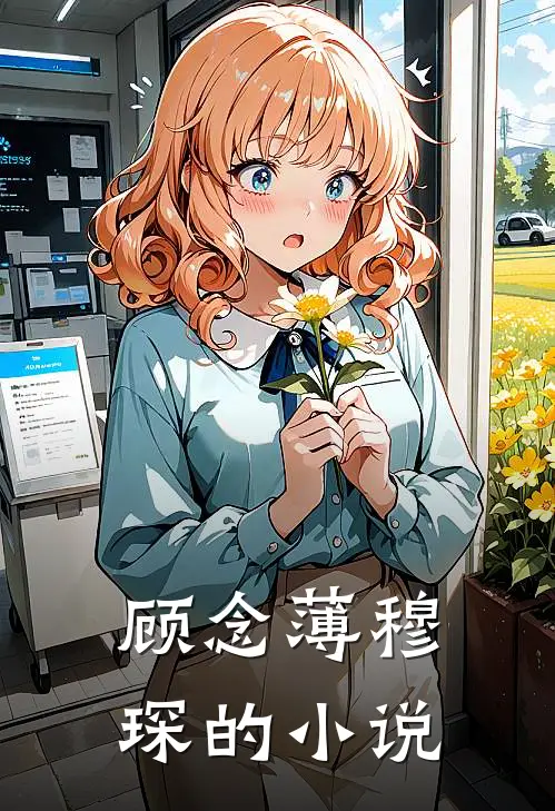 顾念薄穆琛小说全文完结阅读免费