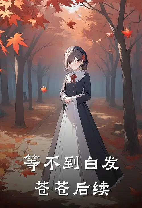 等不到白发苍苍后续