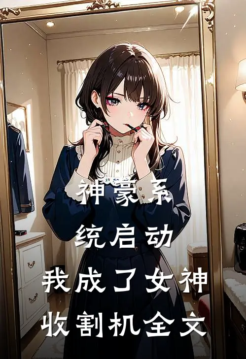 神豪系统启动，我成了女神收割机全文