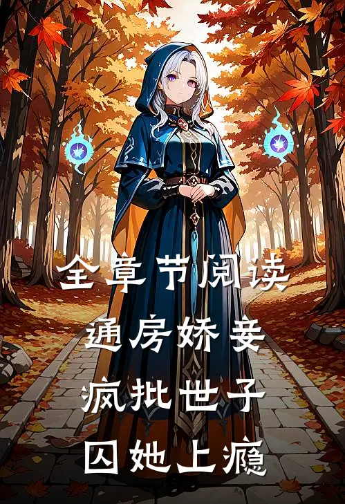 全章节阅读通房娇妾，疯批世子囚她上瘾