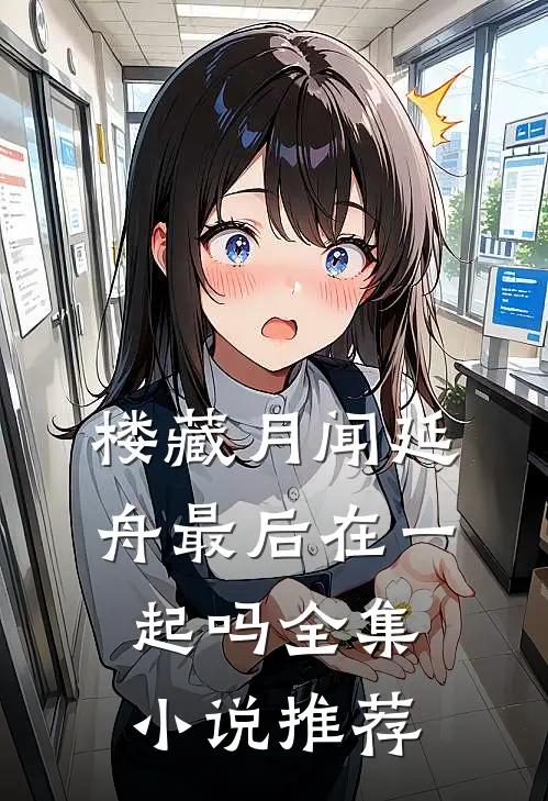 楼藏月闻延舟最后在一起吗全集小说推荐