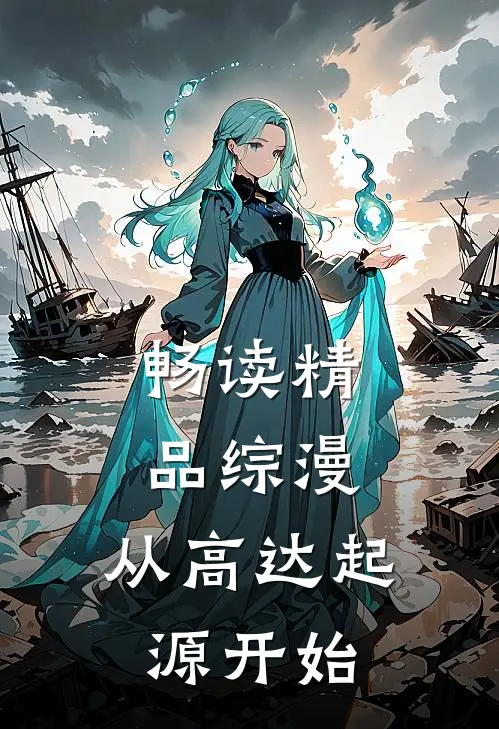 畅读精品综漫：从高达起源开始