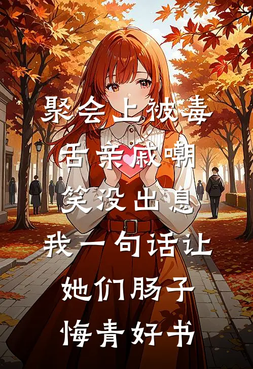 聚会上被毒舌亲戚嘲笑没出息，我一句话让她们肠子悔青好书