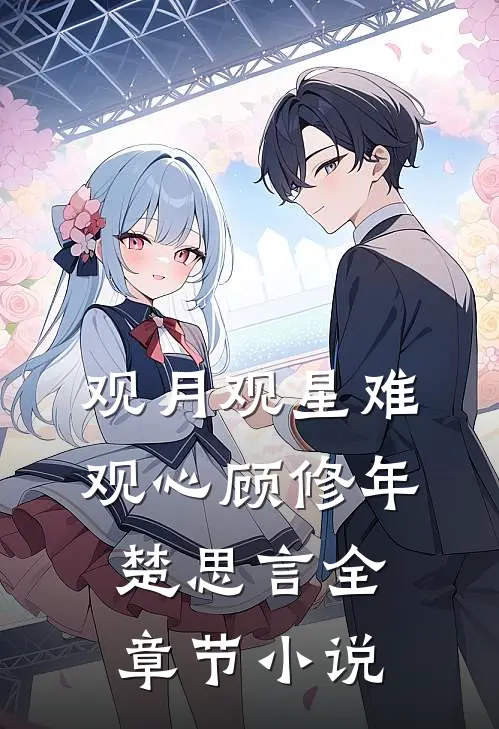 观月观星难观心顾修年楚思言全章节小说