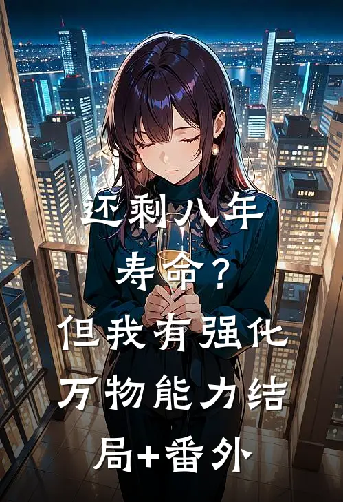 还剩八年寿命？但我有强化万物能力结局+番外