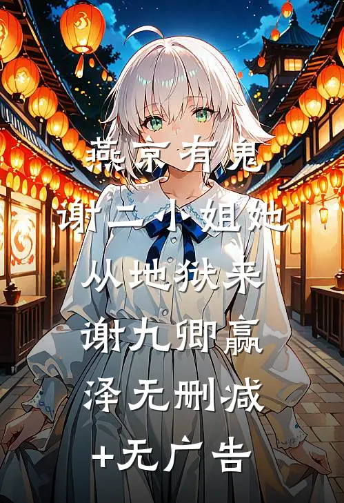 燕京有鬼：谢二小姐她从地狱来谢九卿赢泽无删减+无广告