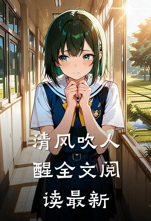 清风吹人醒全文阅读最新