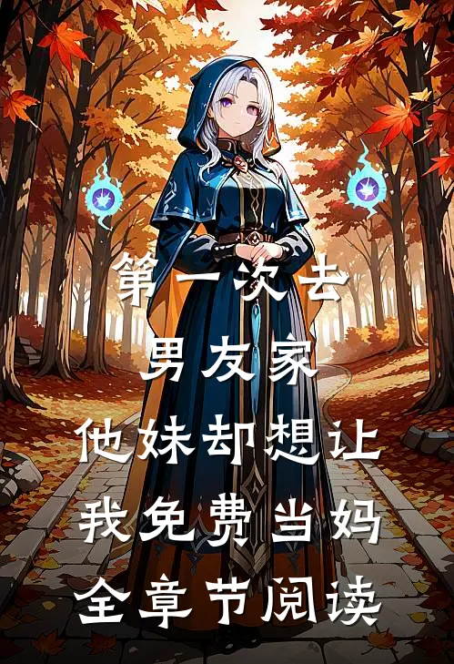 第一次去男友家，他妹却想让我免费当妈全章节阅读