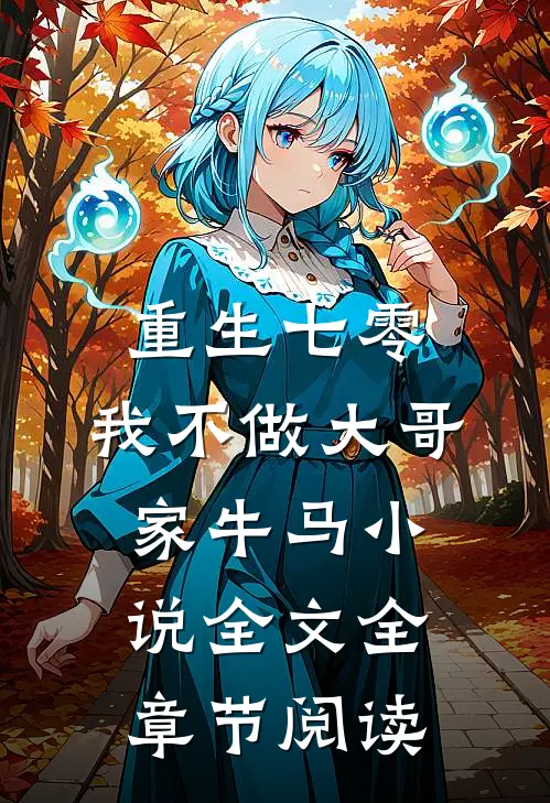 重生七零，我不做大哥家牛马小说全文全章节阅读