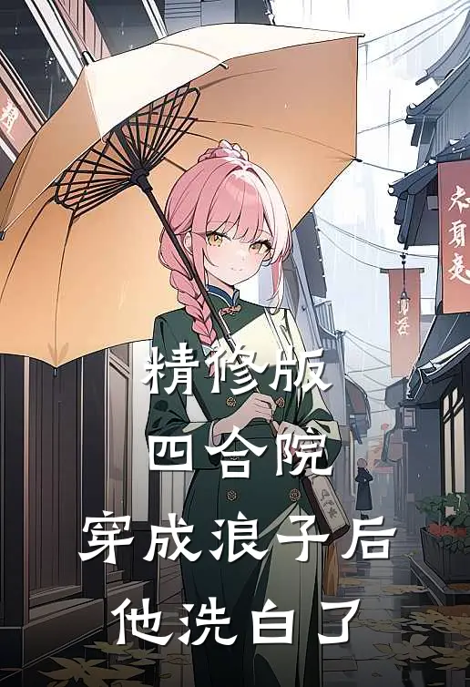 精修版四合院：穿成浪子后，他洗白了