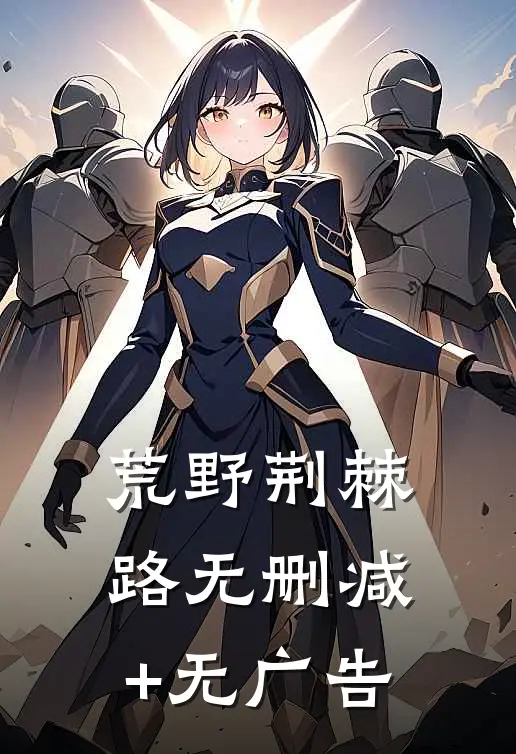 荒野荆棘路无删减+无广告