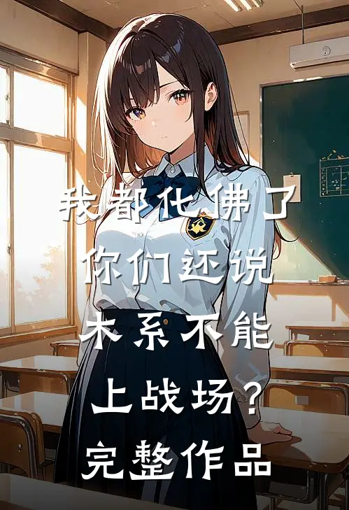 我都化佛了，你们还说木系不能上战场？完整作品