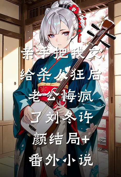 亲手把我交给杀人狂后，老公悔疯了刘冬许颜结局+番外小说