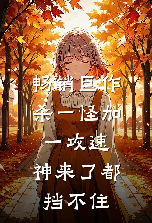 畅销巨作杀一怪加一攻速，神来了都挡不住