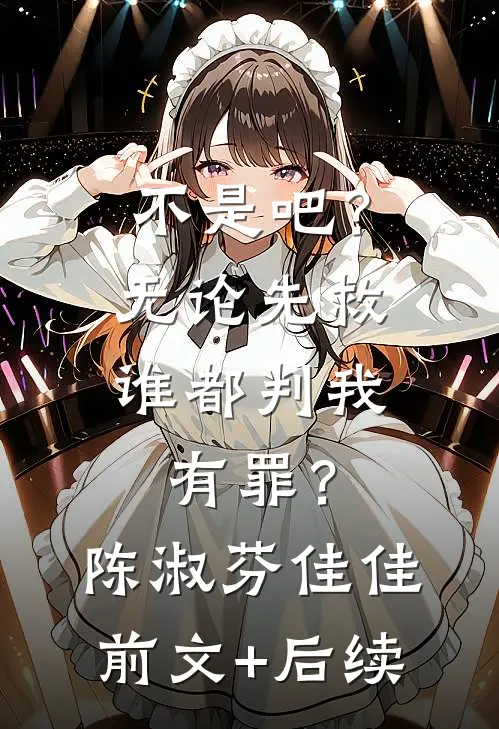 不是吧？无论先救谁都判我有罪？陈淑芬佳佳前文+后续