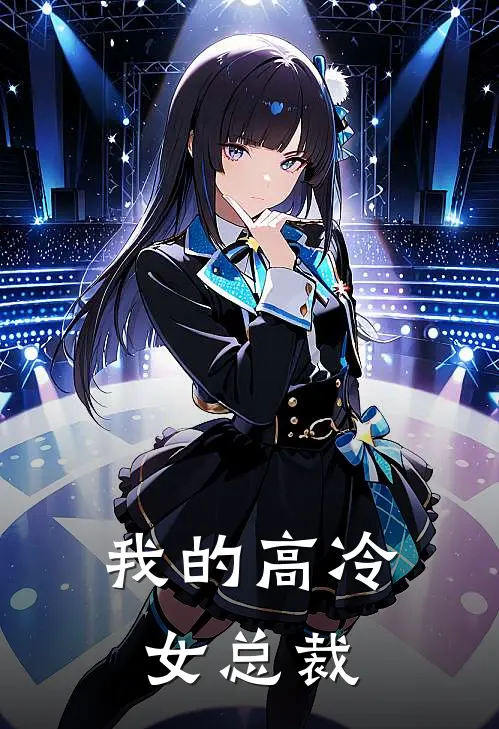 我的高冷女总裁