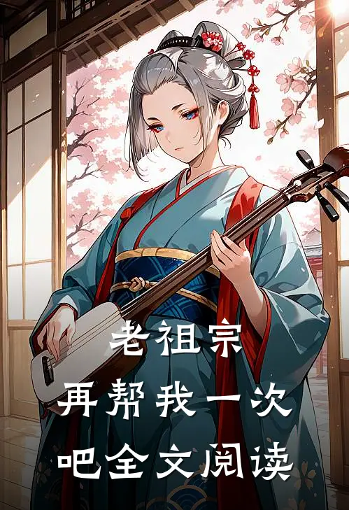 老祖宗，再帮我一次吧全文阅读