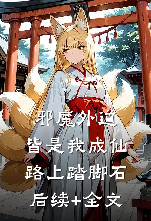 邪魔外道，皆是我成仙路上踏脚石后续+全文