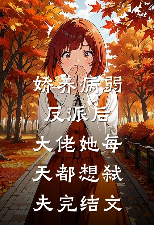 娇养病弱反派后，大佬她每天都想弑夫完结文