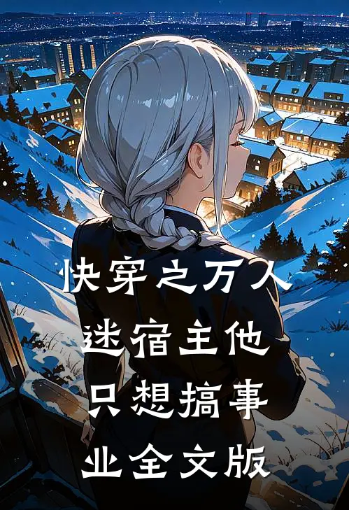 快穿之万人迷宿主他只想搞事业全文版