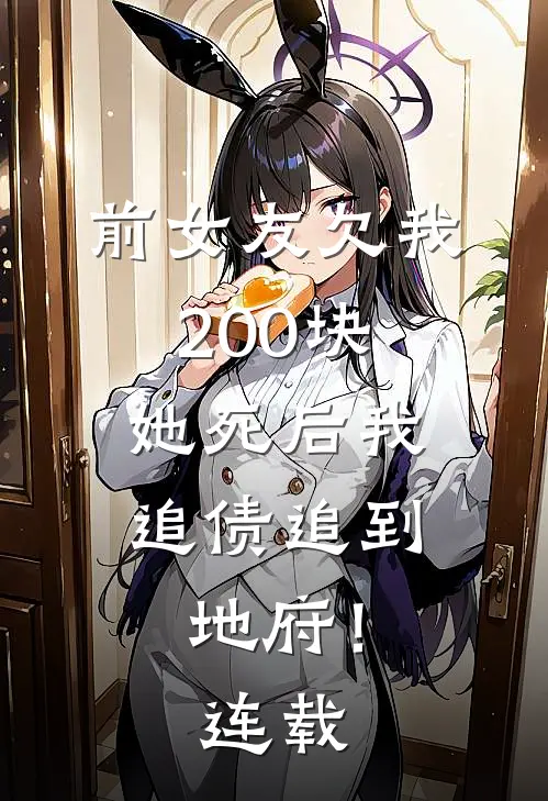 前女友欠我200块，她死后我追债追到地府！连载
