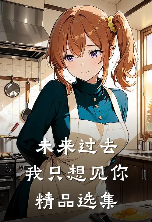 未来过去，我只想见你精品选集