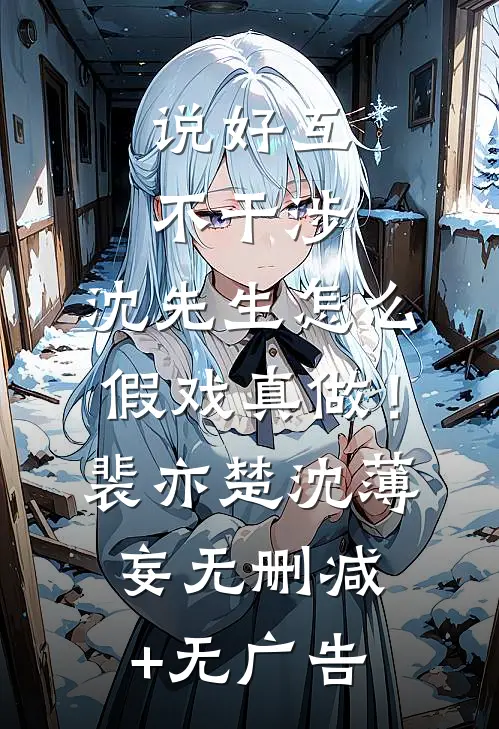 说好互不干涉，沈先生怎么假戏真做！裴亦楚沈薄妄无删减+无广告