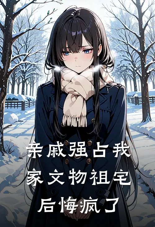 亲戚强占我家文物祖宅后悔疯了