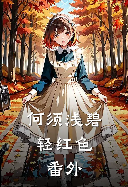 何须浅碧轻红色:  番外