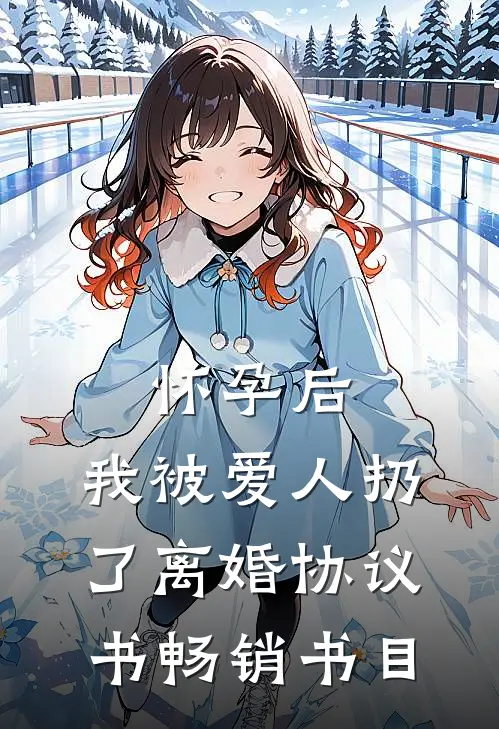怀孕后，我被爱人扔了离婚协议书畅销书目