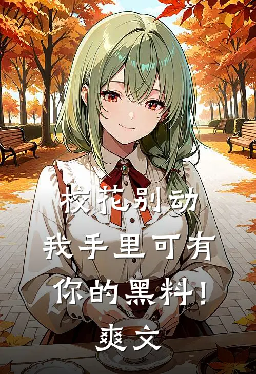 校花别动，我手里可有你的黑料！爽文