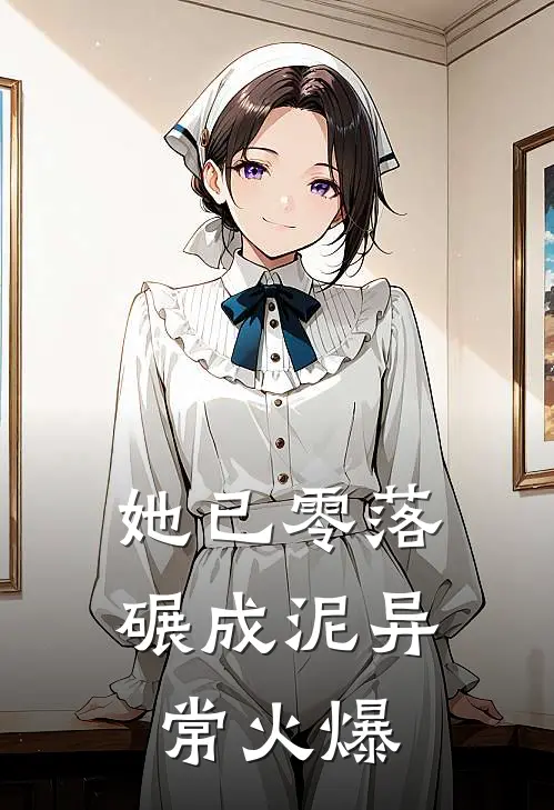 她已零落碾成泥异常火爆