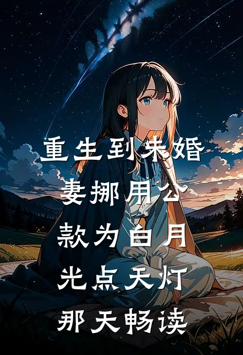 重生到未婚妻挪用公款为白月光点天灯那天畅读